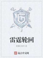 雷霆谁啊