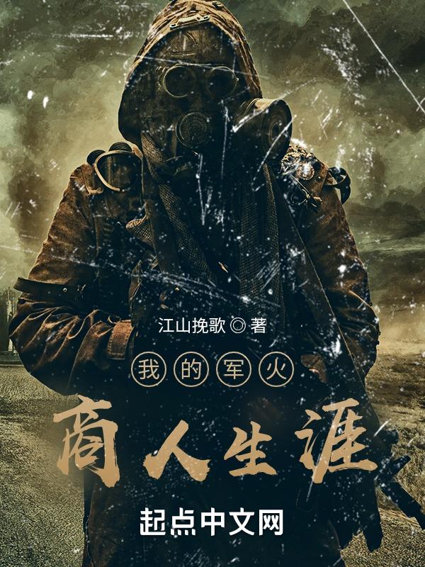 军火商是最赚钱的么