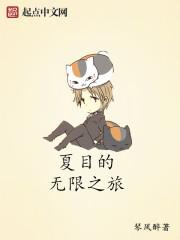 夏目设定