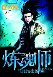 炼魂师未删减版
