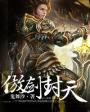 傲剑遮天官网