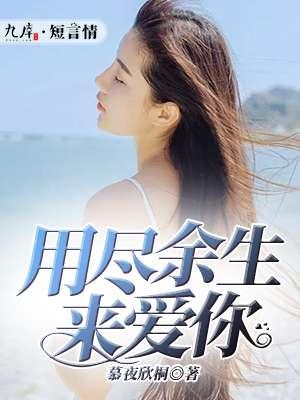 用尽余生来爱你短句演员表