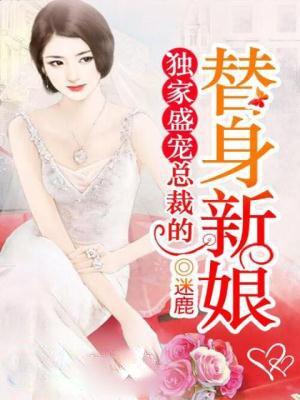 总裁独宠替身甜妻剧情介绍