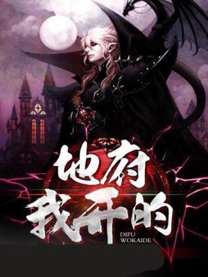 地府我开的漫画免费观看