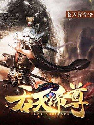 吞天帝尊介绍