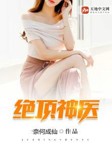 绝顶神医妙手回春免费阅读