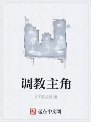 调教主角的女人成母狗