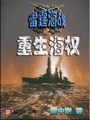 雷霆海战定远视频