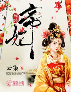 帝妃惊天全文免费阅读