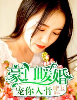 豪门暖婚就要宠坏你