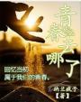 青春去哪了的说说