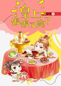 皇上娘娘又跑了短剧全集播放