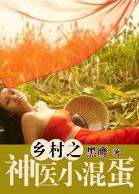 乡村小神医完整版全文免费阅读