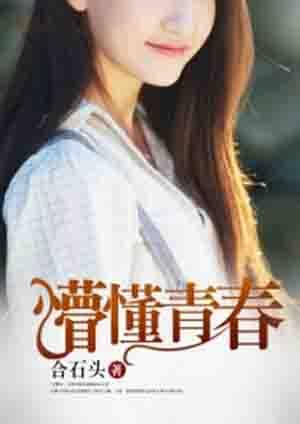 懵懂青春听书在线听