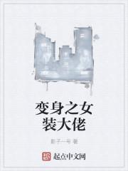 变身之女装大佬李白不太白