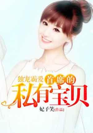 独宠首席新娘免费阅读