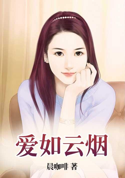 爱像云烟歌词