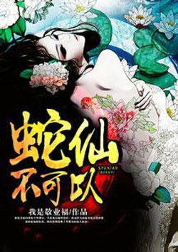 蛇仙能送走吗
