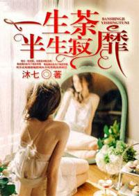 花开荼蘼半生寂