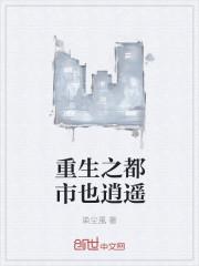 重生之都市逍遥修神