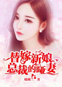 总裁的替身哑巴新娘