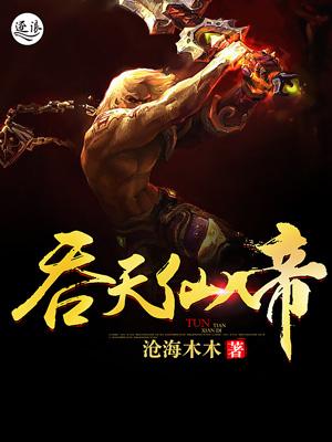 吞天仙帝重生校园
