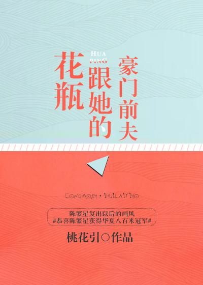 花瓶与她的豪门前夫日常