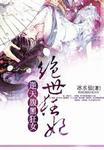 逆天腹黑狂女绝世狂妃 冰水仙好不好看