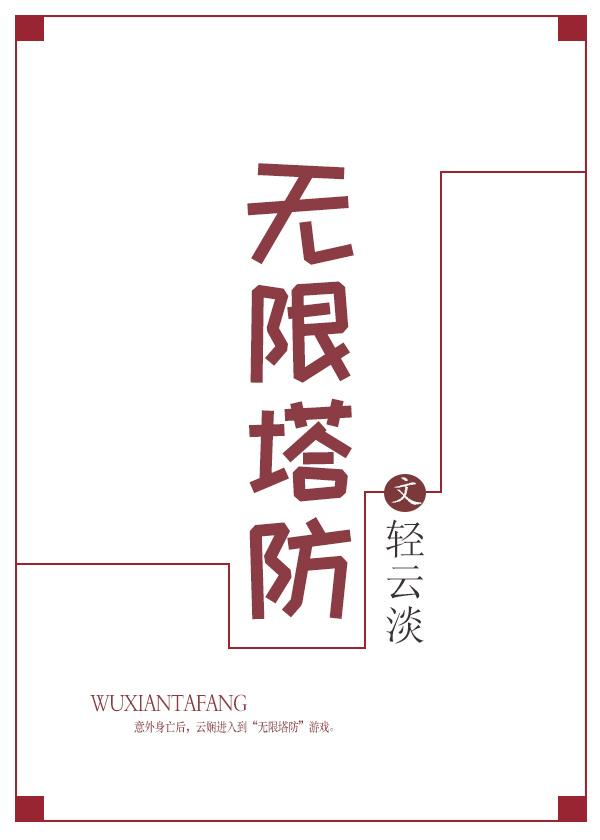 无限塔防的手游