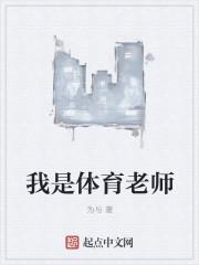 我是体育老师英语