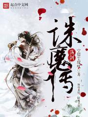 诛仙荡魔志结局
