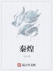 秦煌祖籍是啥地方