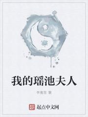 女主瑶池的