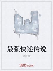 最强快递员全文免费阅读方志强