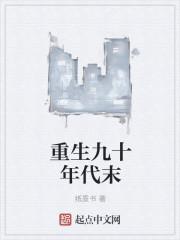 重生九零年代末安乐