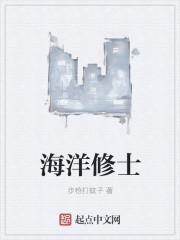 海洋修士百科