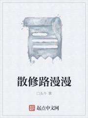 散修之途
