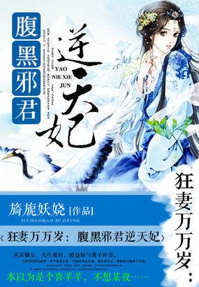 腹黑狂妃邪王宠妻如命