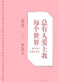 每个世界总有人爱上我快穿