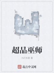 超品巫师女主是谁