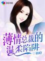 薄情总裁宠甜妻全文免费阅读