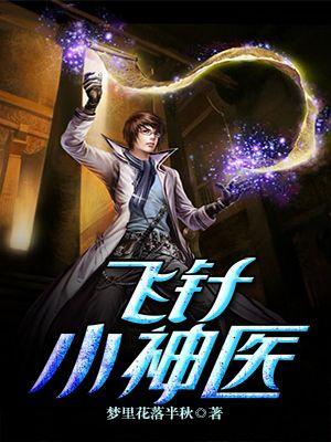 武侠 飞针绝技