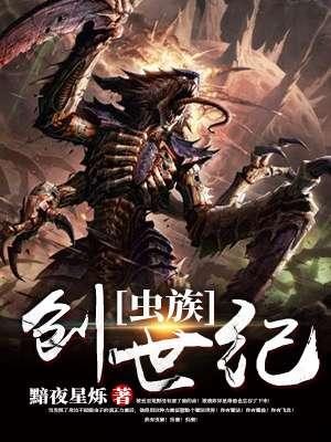 虫族的设定是谁发明的