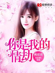 你是我的情劫短剧19