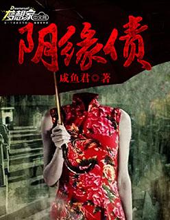 阴缘债咋还