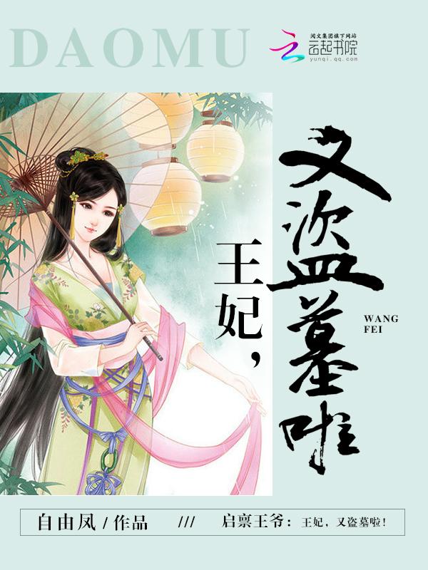 又盗墓啦!