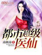 都市超级医仙苏尘免费阅读