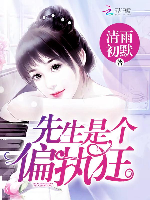 先生是个偏执狂TxT