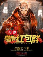 万界红包群小萌猪笔趣阁