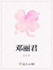 邓丽君简介个人简历
